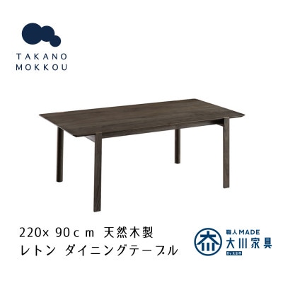 レトン ダイニングテーブル グレー塗装 220×90cm【10年保証】【高野木工】