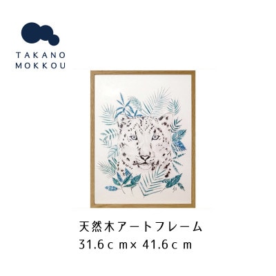 天然木アートフレーム　JUNGLE JAGUAR(ABC-11)【高野木工】