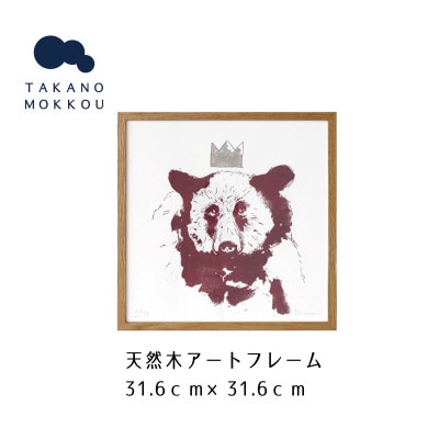天然木アートフレーム　RED BEAR(ABC-07)【高野木工】