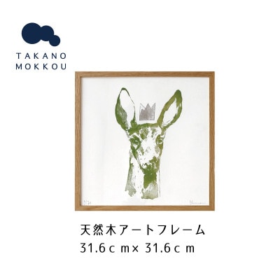 天然木アートフレーム　GREEN DOE(ABC-05)【高野木工】