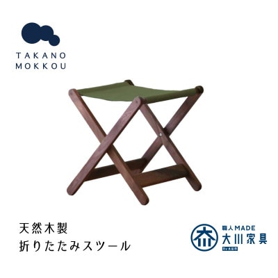 タタモ 折りたたみスツール ウォルナット 【10年保証】【高野木工】(筑後市)