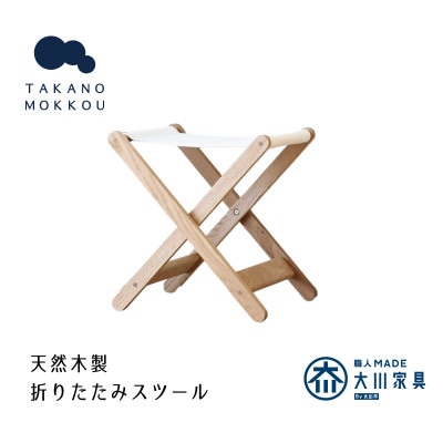 タタモ 折りたたみスツール オーク 【10年保証】【高野木工】(筑後市)