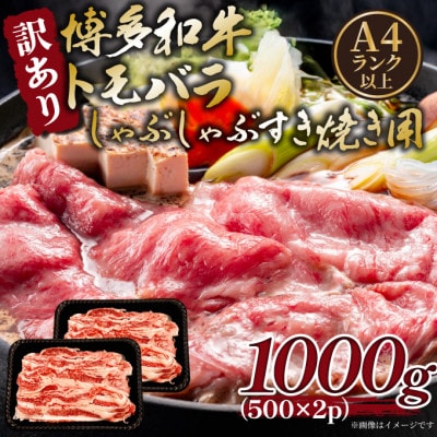 訳あり!この味プレミアム!【A4～A5】博多和牛ともばらしゃぶしゃぶすき焼き用 1kg(筑後市)【配送不可地域：離島】