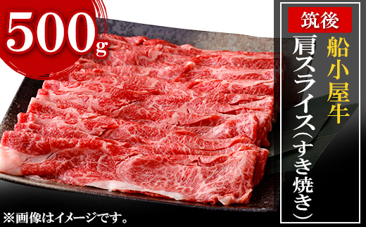 [筑後]船小屋牛肩スライス(すき焼き)　500g【配送不可地域：離島】