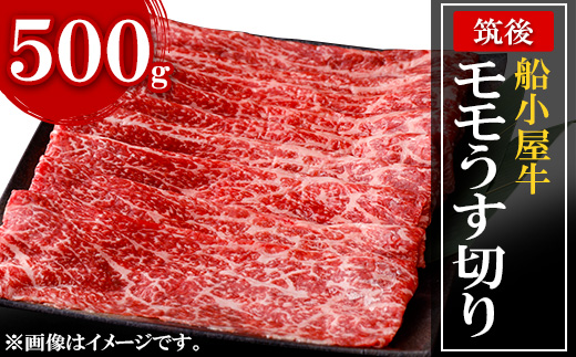 [筑後]船小屋牛モモうす切り　500g【配送不可地域：離島】