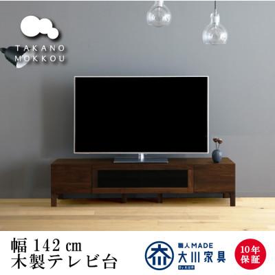 天然木製 TVボード 幅142cm レッチェ142TV黒 ウォルナット材【10年保証】【高野木工】