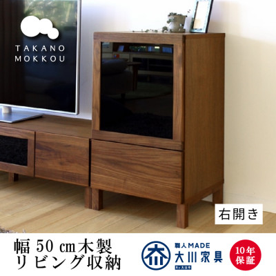 木製サイドボード レッチェ50サイドボード右開き ウォルナット【10年保証】【高野木工】