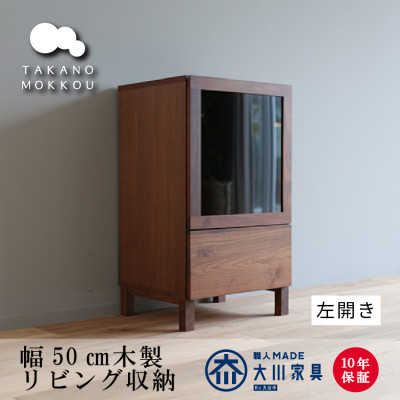 木製サイドボード レッチェ50サイドボード左開き ウォルナット【10年保証】【高野木工】