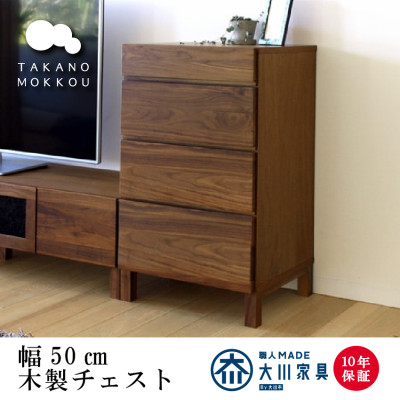 天然木製 チェスト 引出し レッチェ50サイドチェスト ウォルナット【10年保証】【高野木工】