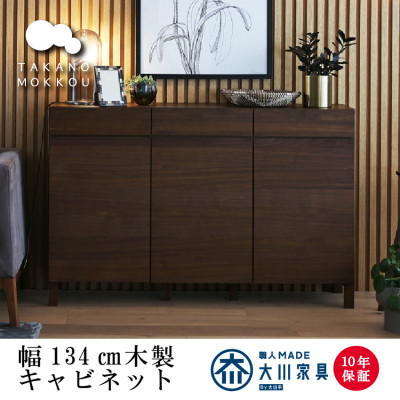 天然木製 リビング収納 レッチェ134キャビネット ウォルナット【10年保証】【高野木工】