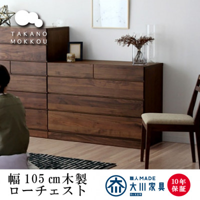 木製 洋服収納 チェスト 箪笥 レッチェ105ローチェスト ウォルナット【10年保証】【高野木工】
