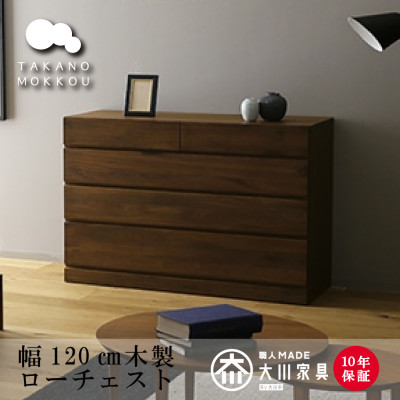 木製 洋服収納 チェスト 箪笥 レッチェ120ローチェスト ウォルナット【10年保証】【高野木工】