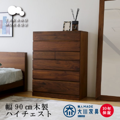 木製 洋服収納 チェスト 箪笥 レッチェ90ハイチェスト ウォルナット【10年保証】【高野木工】