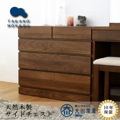 木製 収納 チェスト 箪笥 レッチェ80サイドチェスト ウォルナット【10年保証】【高野木工】
