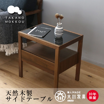 サイドテーブル 天然木 レッチェ50サイドテーブル ウォルナット【10年保証】【高野木工】