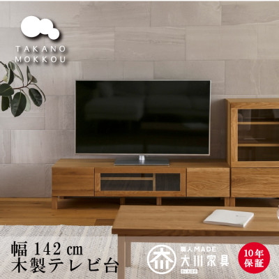 天然木製 TVボード 幅142cm　レッチェ142TVホワイトオーク材【10年保証】【高野木工】
