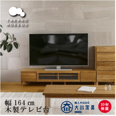 天然木製 TVボード 幅164cm　レッチェ164TVホワイトオーク材【10年保証】【高野木工】