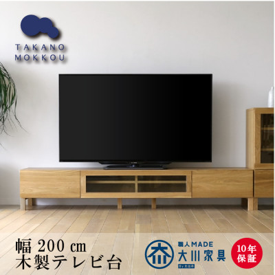 天然木製 TVボード 幅200cm　レッチェ200TVホワイトオーク材【10年保証】【高野木工】