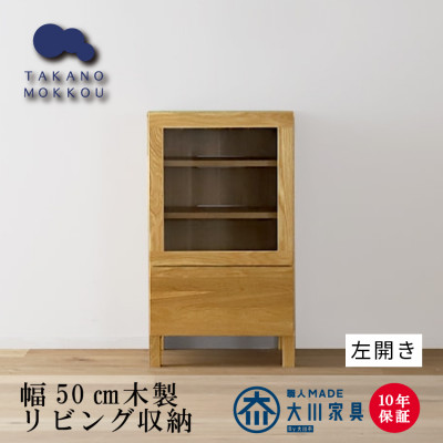 木製サイドボード レッチェ 50 サイドボード左開き ホワイトオーク【10年保証】【高野木工】