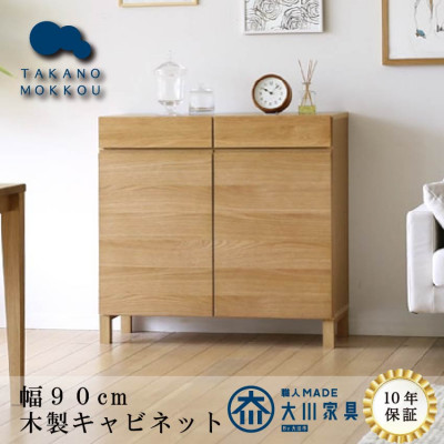 天然木製 リビング収納 レッチェ90キャビネット ホワイトオーク【10年保証】【高野木工】