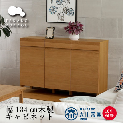 天然木製 リビング収納 レッチェ134キャビネット ホワイトオーク【10年保証】【高野木工】