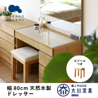 木製ドレッサー 化粧台 鏡台 レッチェ80ドレッサーホワイトオーク【10年保証】【高野木工】