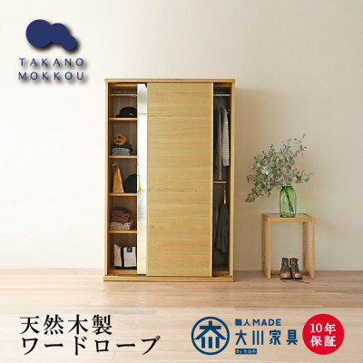 木製クローゼット レッチェ120 ワードローブ 引き戸 ホワイトオーク【10年保証】【高野木工】