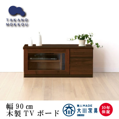 天然木 TVボード　アスター 90TVボードセットA ウォルナット材【高野木工】