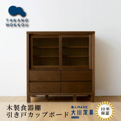 引き戸型食器棚 カノ85ローカップボード ウォルナット材【10年保証】【高野木工】