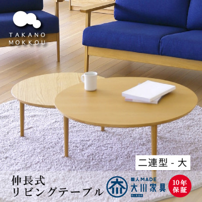 伸長式 リビングテーブル バルーン90-2 ホワイトオーク材【10年保証】【高野木工】