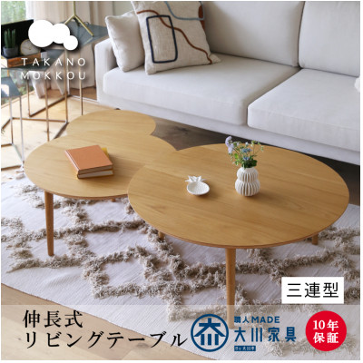 伸長式 リビングテーブル バルーン90-3 ホワイトオーク材【10年保証】【高野木工】