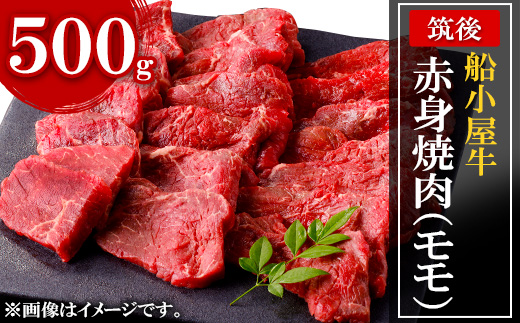 [筑後]船小屋牛赤身焼肉(モモ)　500g【配送不可地域：離島】