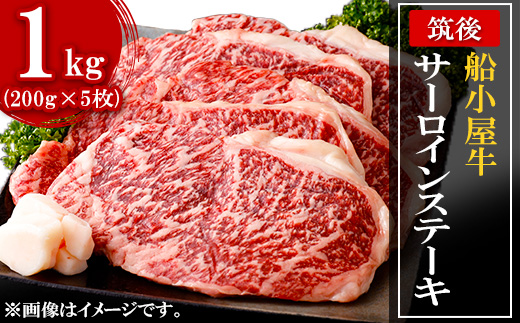 [筑後]船小屋牛サーロインステーキ 200g×5枚【配送不可地域：離島】