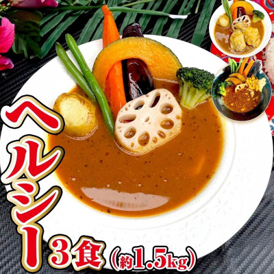 【ヘルシー】スープカレーヘルシー3食セット(3～6人前))ジャングルスープカレー【配送不可地域：離島】