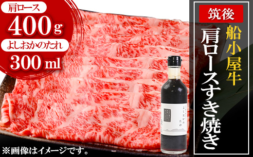 筑後船小屋牛肩ロースすき焼き400g ＜老舗不二家とのコラボ＞【よしおかのたれ付き300ml】【配送不可地域：離島】