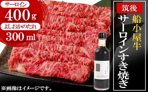 筑後船小屋牛サーロインすき焼き400g ＜老舗不二家とのコラボ＞【よしおかのたれ付き300ml】【配送不可地域：離島】