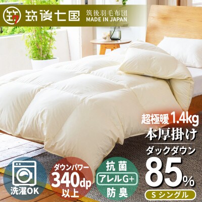 抗菌ダウン85%超極暖1.4kg本厚掛け羽毛布団シングル(アイボリー)【筑後七国羽毛ふとん】