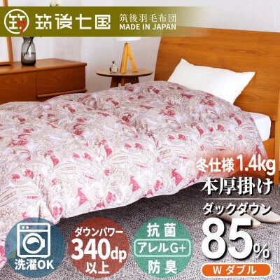 抗菌ダウン85%1.4kg本厚掛け羽毛布団ダブル(ピンク系柄お任せ)【筑後七国羽毛ふとん】