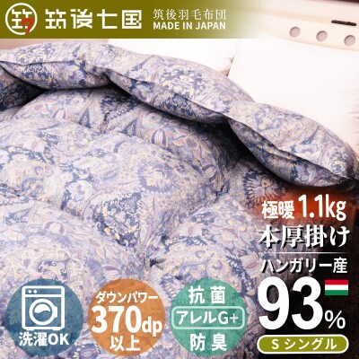 ハンガリーダウン93% 極暖1.1kg 本厚掛け羽毛布団シングル ピーチスキン生地(ブルー)