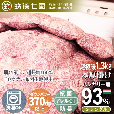 ハンガリーダウン93% 超極暖1.3kg 本掛け羽毛布団シングル 超長綿100%サテン生地(ピンク)