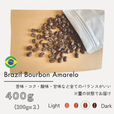 ブラジル　ブルボンアマレロ　ナチュラル(中深煎り)200g×2パック