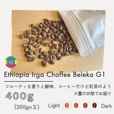 エチオピア　イルカチャフィベレカG1　ウォッシュド(浅煎り)200g×2