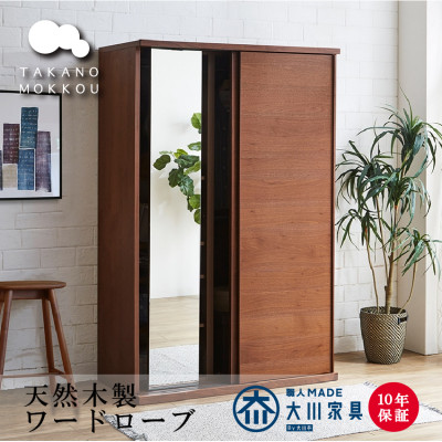 木製クローゼット レッチェ120 ワードローブ 引き戸 ウォルナット【10年保証】【高野木工】