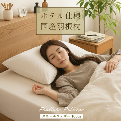 ホテル仕様 抗菌 防臭 羽根まくら 羽毛枕 国産 フェザーピロー アイボリー