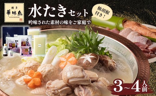 博多華味鳥　水たきセット (H-A1)(筑後市)【配送不可地域：離島】