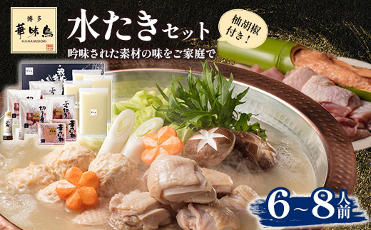 博多華味鳥　水たきセット (H-B1)(筑後市)【配送不可地域：離島】