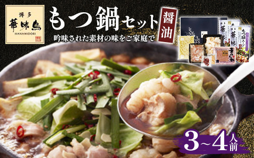 博多華味鳥　もつ鍋セット (HM-A1)(筑後市)【配送不可地域：離島】
