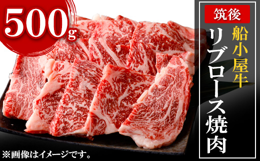 筑後船小屋牛リブロース焼肉　500g【配送不可地域：離島】