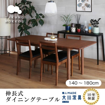 伸長式ダイニングテーブル ORPオープW140～180cm ウォルナット【10年保証】【高野木工】