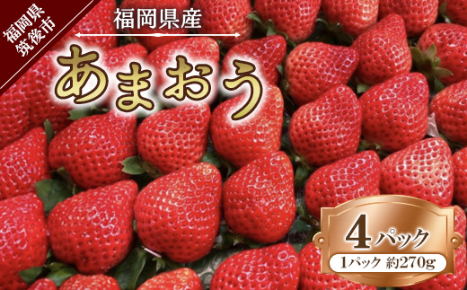 【2026年1月下旬～順次発送予定】福岡県産 あまおう 合計約1,080g 約270g×4パック【配送不可地域：離島】